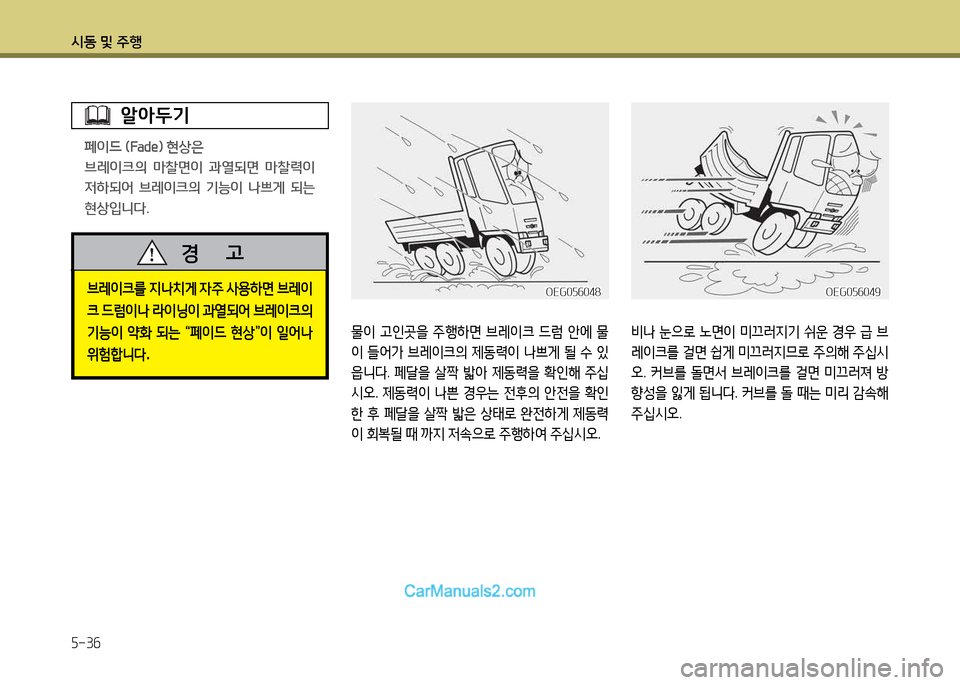 Hyundai New Power Truck 2017  뉴파워트럭 - 사용 설명서 (in Korean) 시동 및 주B 5-36
비나 눈으$