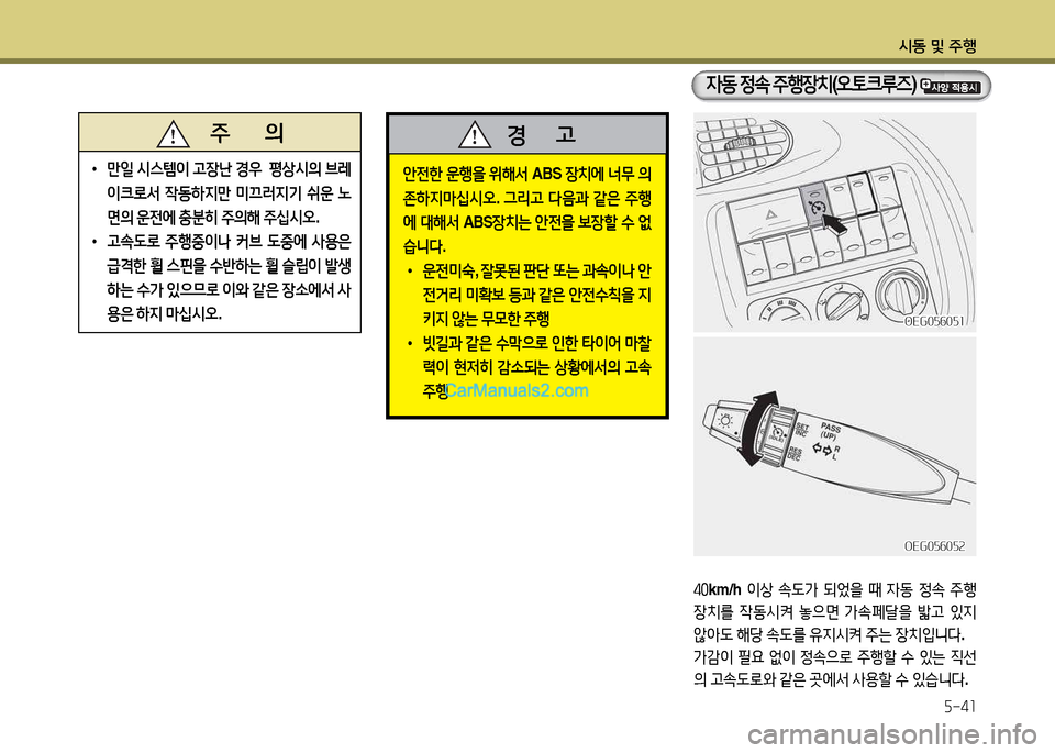 Hyundai New Power Truck 2017  뉴파워트럭 - 사용 설명서 (in Korean) 시동 및 주B5-41
OEG056051OEG056051
OEG056052
OEG056052
4동  4