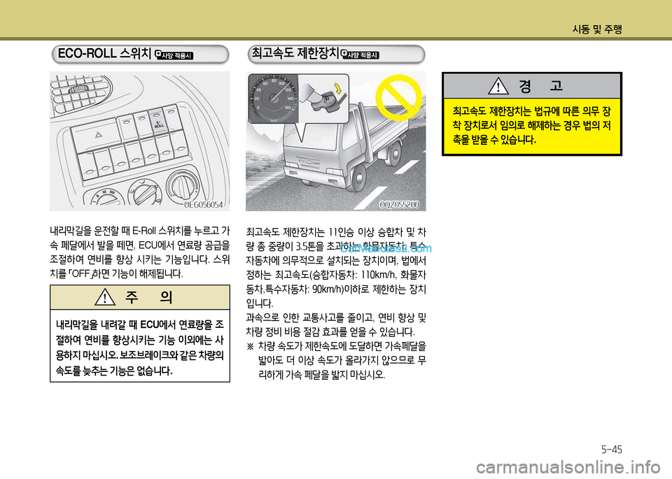 Hyundai New Power Truck 2017  뉴파워트럭 - 사용 설명서 (in Korean) 시동 및 주B5-45
내리&Q길을  운전할  때  E-Roll  스위치를  누르고  