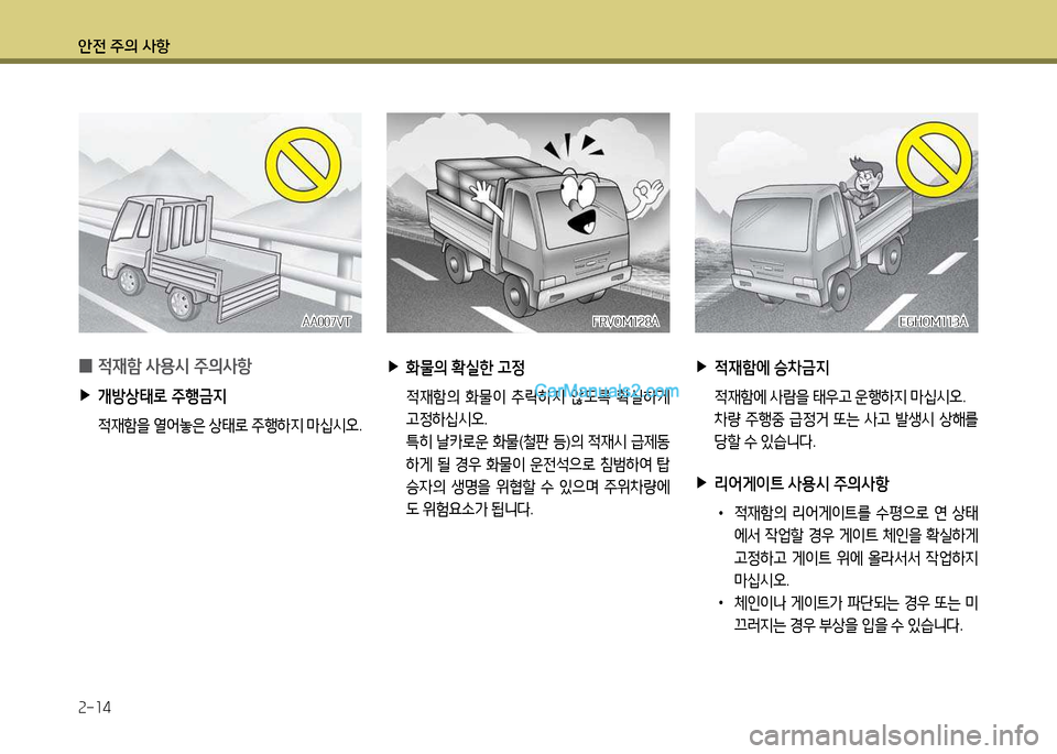 Hyundai New Power Truck 2017  뉴파워트럭 - 사용 설명서 (in Korean) 안전 주의 사항 2-14
AA007VTAA007VTFRVO겨128A
FRVO겨128AEGHO겨113A
EGHO겨113A
 
0 4
