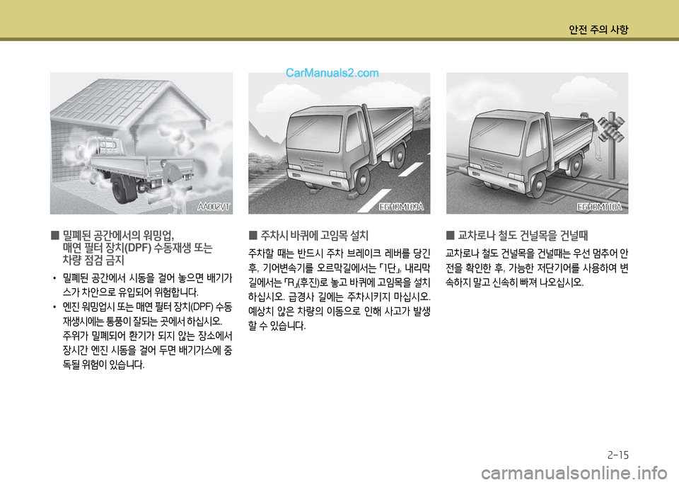 Hyundai New Power Truck 2017  뉴파워트럭 - 사용 설명서 (in Korean) 안전 주의 사항2-15
EGHO겨109AEGHO겨109AEGHO겨110A
EGHO겨110A
 
0  
밀폐된  공간에-