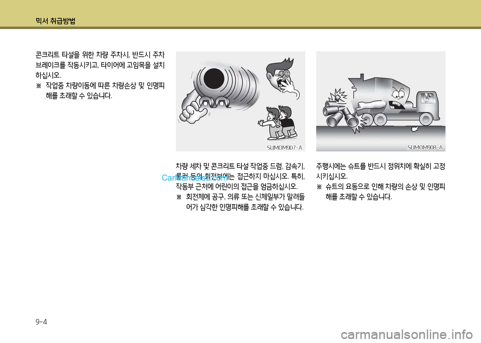 Hyundai New Power Truck 2017  뉴파워트럭 - 사용 설명서 (in Korean) 믹서 취급방법 9-4
콘크리?@ 타설을  위한  8