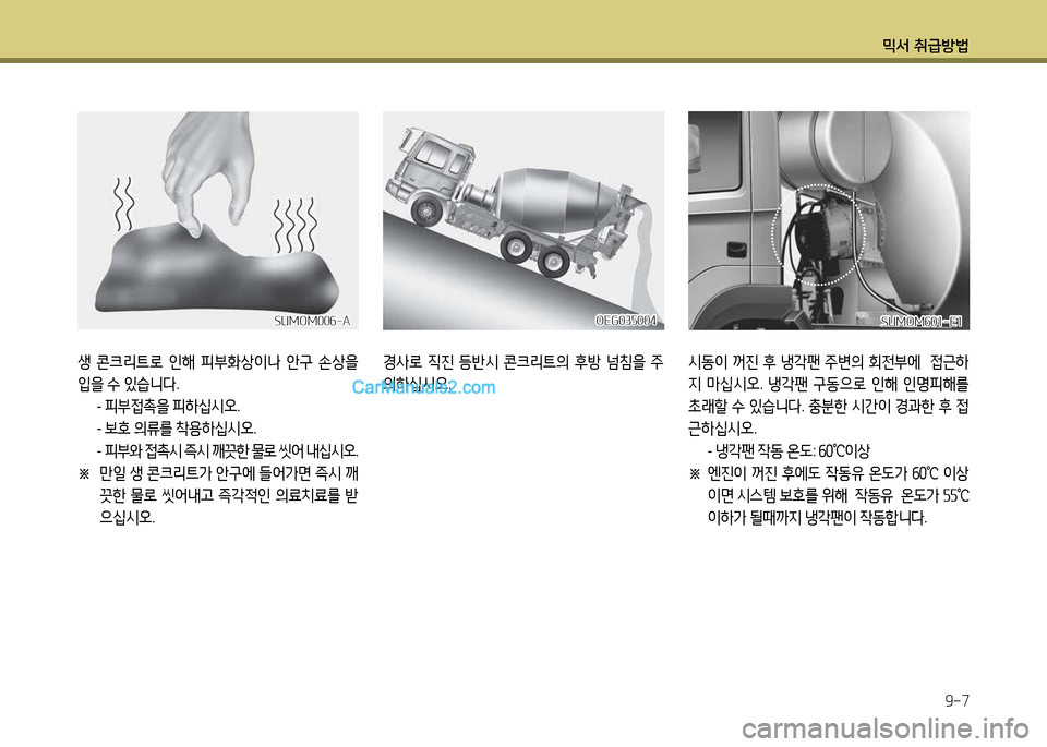 Hyundai New Power Truck 2017  뉴파워트럭 - 사용 설명서 (in Korean) 믹서 취급방법9-7
OEG03자004OEG03자004
또는
또는
생  콘크리?@$