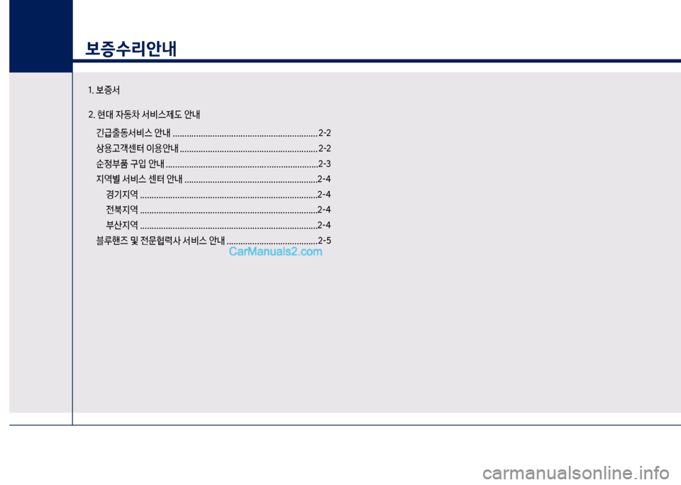 Hyundai New Power Truck 2017  뉴파워트럭 - 사용 설명서 (in Korean) 보증수리안내
1. 보증서 2. 현대 
W동0 서비스제도 안내긴