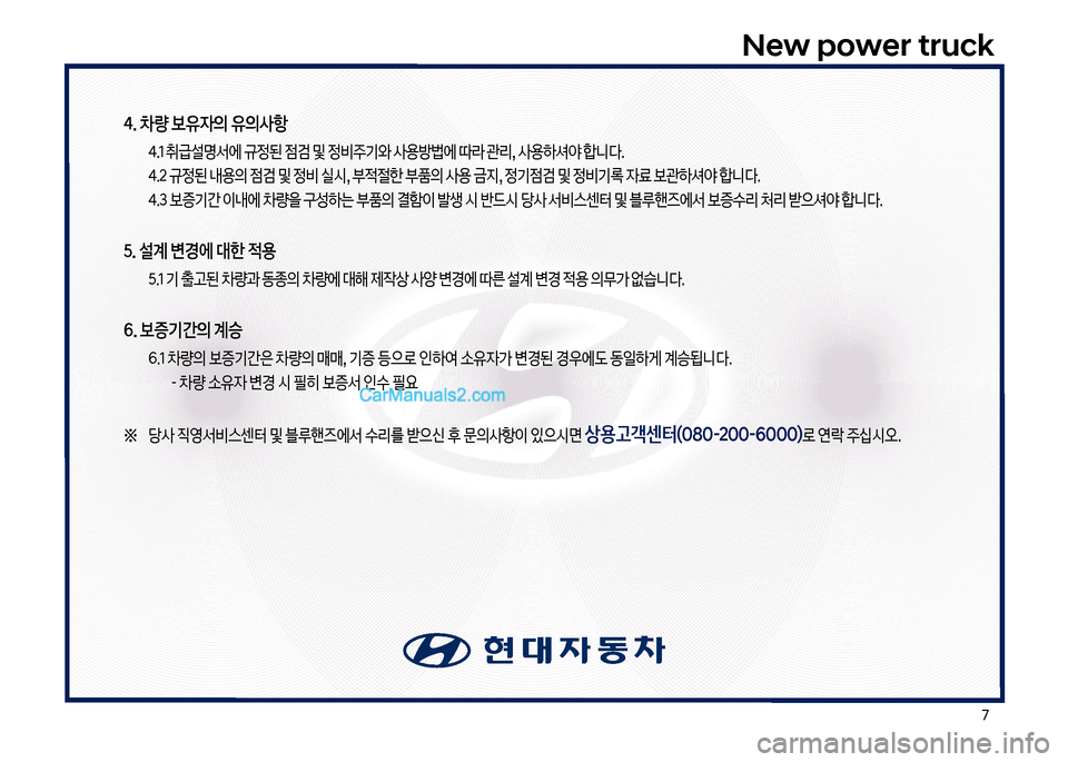 Hyundai New Power Truck 2017  뉴파워트럭 - 사용 설명서 (in Korean) 북
New power truck
4. 차량 보유자의 유의사항
  태.1 취