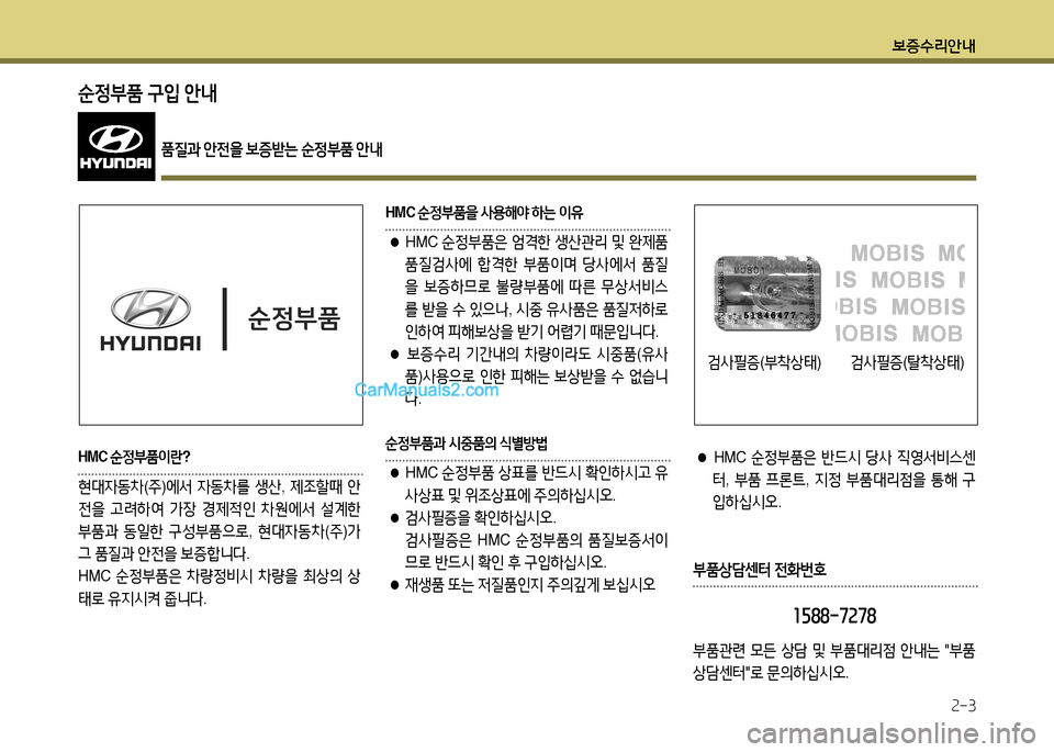 Hyundai New Power Truck 2017  뉴파워트럭 - 사용 설명서 (in Korean) 보증수리안내2-3
순정*품 구입 안내
품질과 안전을  보증받는  순정부품  안내
HMC  순정부품이란 ?
현대4동8