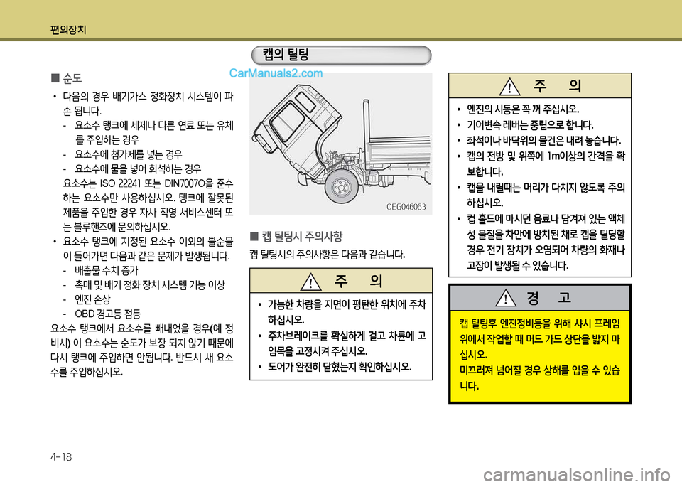 Hyundai New Power Truck 2017  뉴파워트럭 - 사용 설명서 (in Korean) 편의장치 4-소8
 
0 순 L
 
•
다3