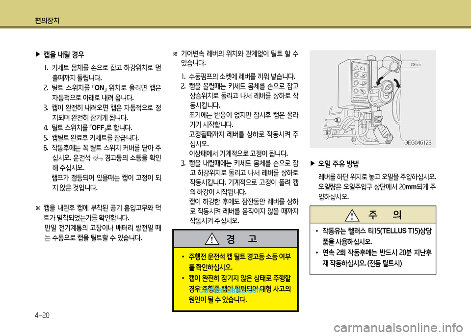 Hyundai New Power Truck 2017  뉴파워트럭 - 사용 설명서 (in Korean) 편의장치 4-속0
OEG04작소속3OEG04작소속3
※ 기2<변.  레버의  위치와  관계2N이  틸?@  할  .