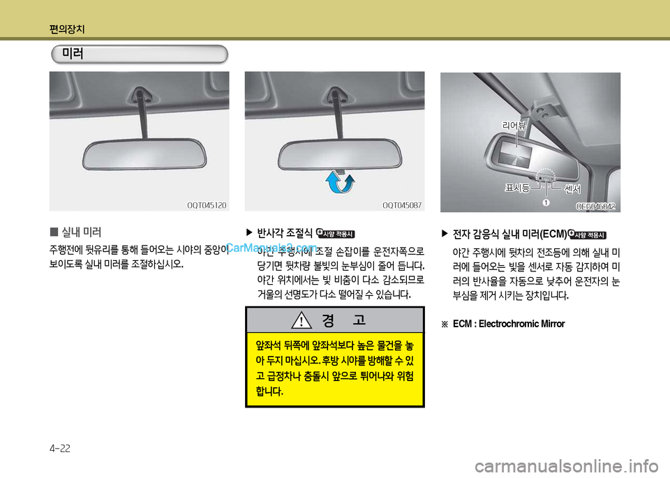 Hyundai New Power Truck 2017  뉴파워트럭 - 사용 설명서 (in Korean) 편의장치 4-속속
미러
앞5-