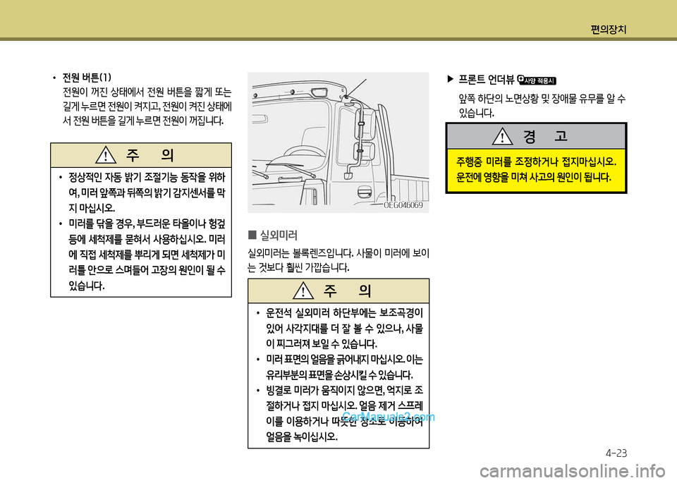 Hyundai New Power Truck 2017  뉴파워트럭 - 사용 설명서 (in Korean) 편의장치4-속3
 
0 실외미러
실외미러는
 볼$