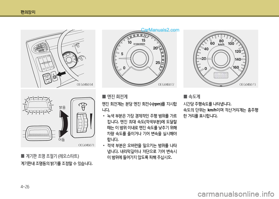 Hyundai New Power Truck 2017  뉴파워트럭 - 사용 설명서 (in Korean) 편의장치 4-속작
 
0 . L계
/d간당
 주B. L를  나타M니다 .
. L의  단위는  km/h이며 4