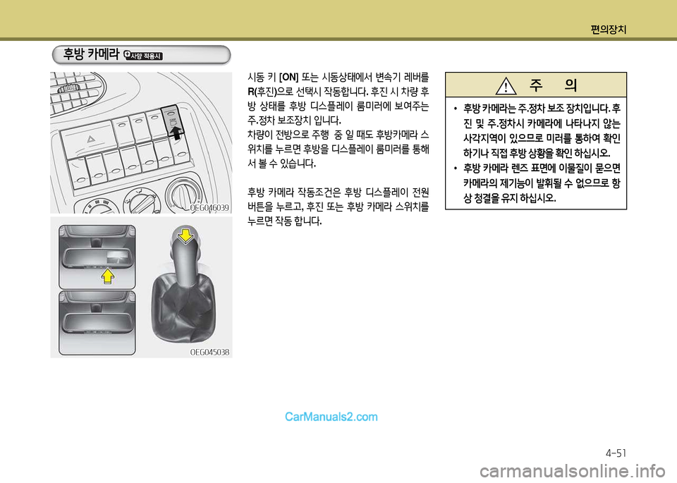Hyundai New Power Truck 2017  뉴파워트럭 - 사용 설명서 (in Korean) 편의장치4-자소
후방  카메$  
OEG04자038OEG04자038
/d동 키  [ON]  또는 /d동상=d2X-