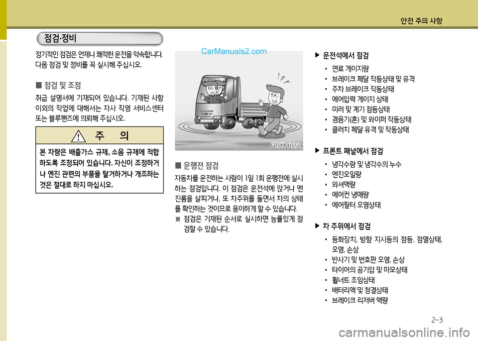 Hyundai New Power Truck 2015  뉴파워트럭 - 사용 설명서 (in Korean) 안전 주의 사항2-3
정기4
