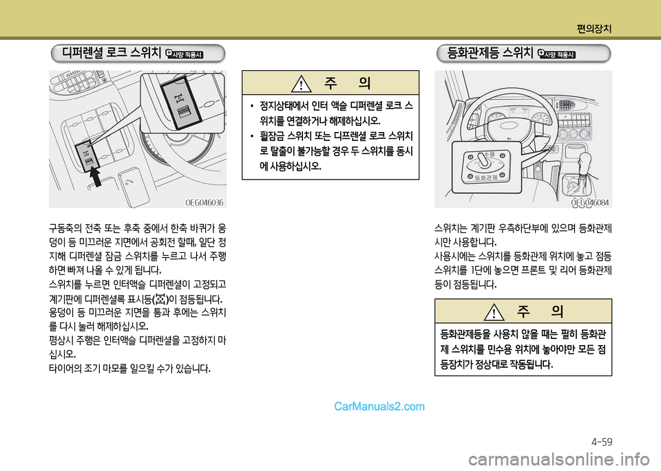 Hyundai New Power Truck 2015  뉴파워트럭 - 사용 설명서 (in Korean) 편의장치4-자9
스위치는  계기판  우측A