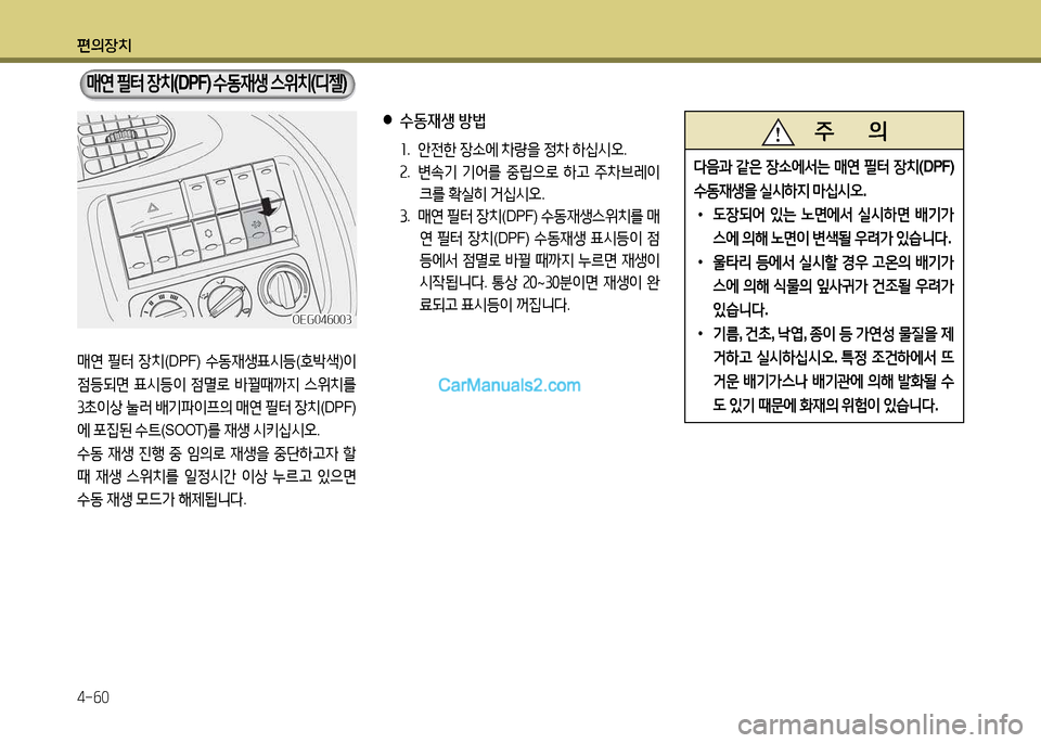 Hyundai New Power Truck 2015  뉴파워트럭 - 사용 설명서 (in Korean) 편의장치 4-작0
매연 필터  장치 (DPF)  수동44생  스위치 (디젤 )
매연 필터  장치 (DPF)  .