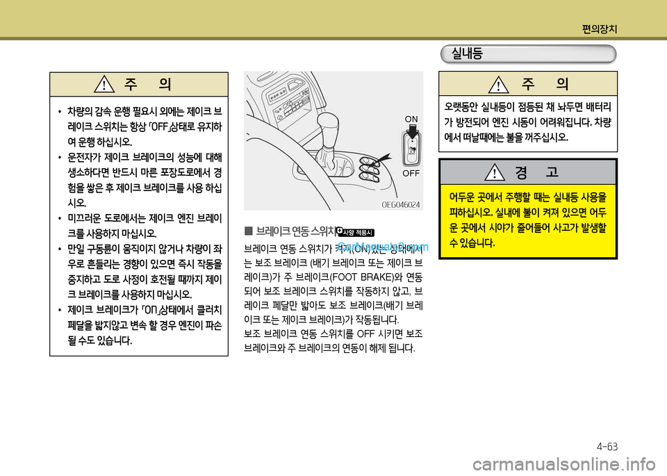 Hyundai New Power Truck 2015  뉴파워트럭 - 사용 설명서 (in Korean) 편의장치4-작3
OEG04작0속4OEG04작0속4
 
•
8