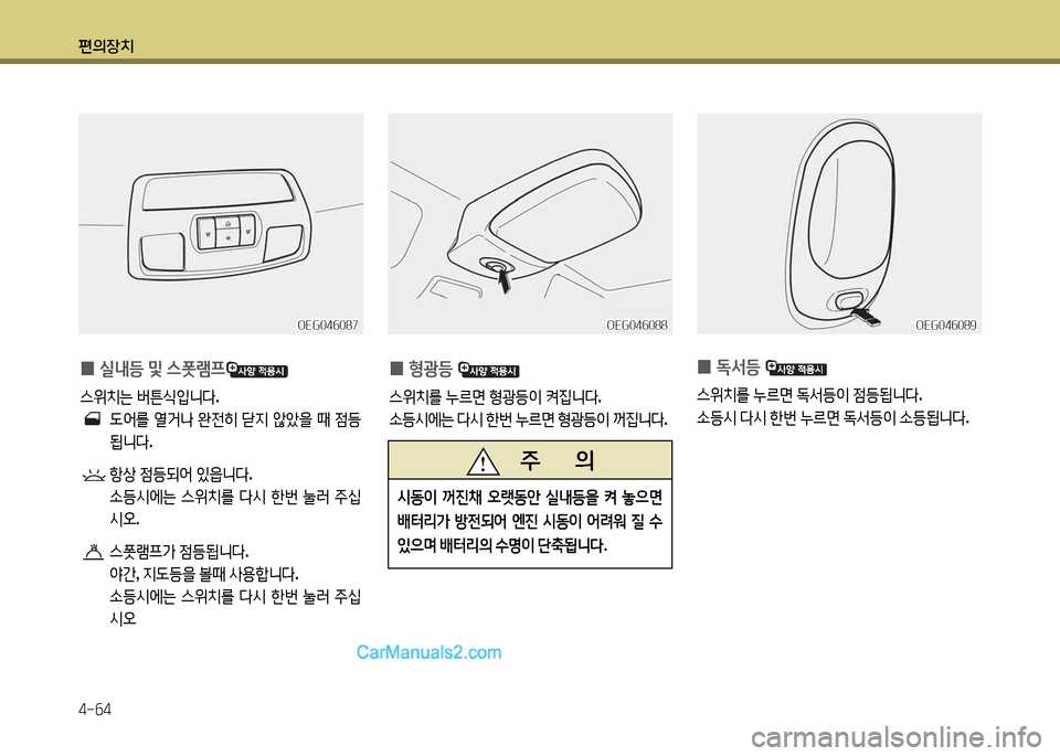 Hyundai New Power Truck 2015  뉴파워트럭 - 사용 설명서 (in Korean) 편의장치 4-작4
 
0 실내등
 및  스폿램프
스위치는  버튼/e4
니다 .
 L2<를  열거나  완전히  s6H  않1