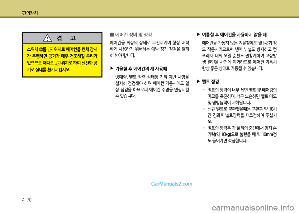Hyundai New Power Truck 2015  뉴파워트럭 - 사용 설명서 (in Korean) 편의장치 4-70
 
0 에2<컨
 4