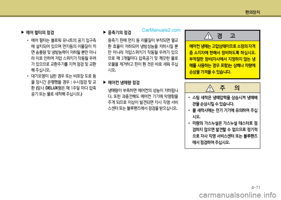Hyundai New Power Truck 2015  뉴파워트럭 - 사용 설명서 (in Korean) 편의장치4-7소
 
▶
응:기의  4