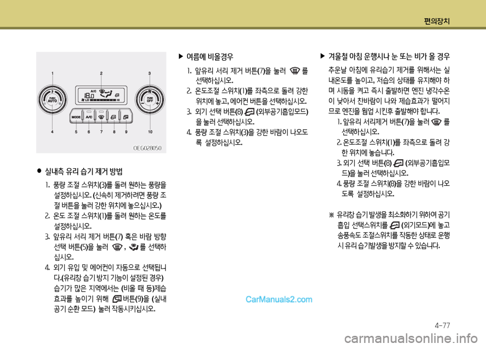 Hyundai New Power Truck 2015  뉴파워트럭 - 사용 설명서 (in Korean) 편의장치4-77
 
●
실내측  유리  습기  제거  방법
좌 .  풍량  4