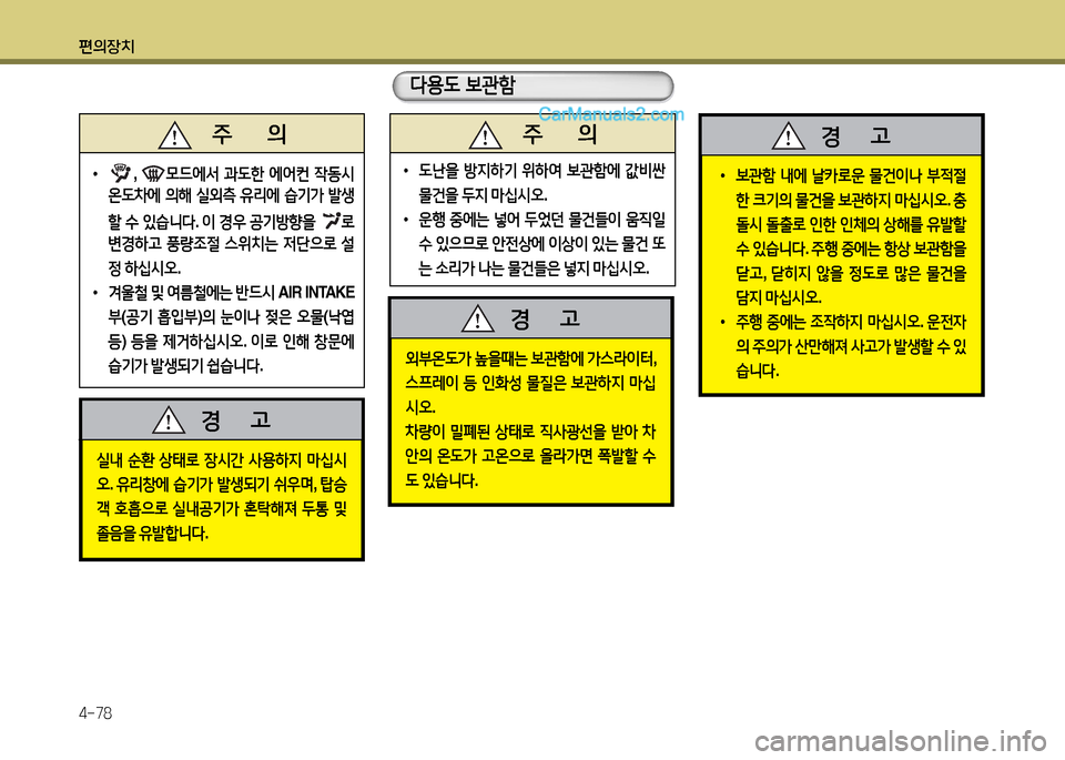 Hyundai New Power Truck 2015  뉴파워트럭 - 사용 설명서 (in Korean) 편의장치 4-78
   주       의
 
•
 , 0드에-
