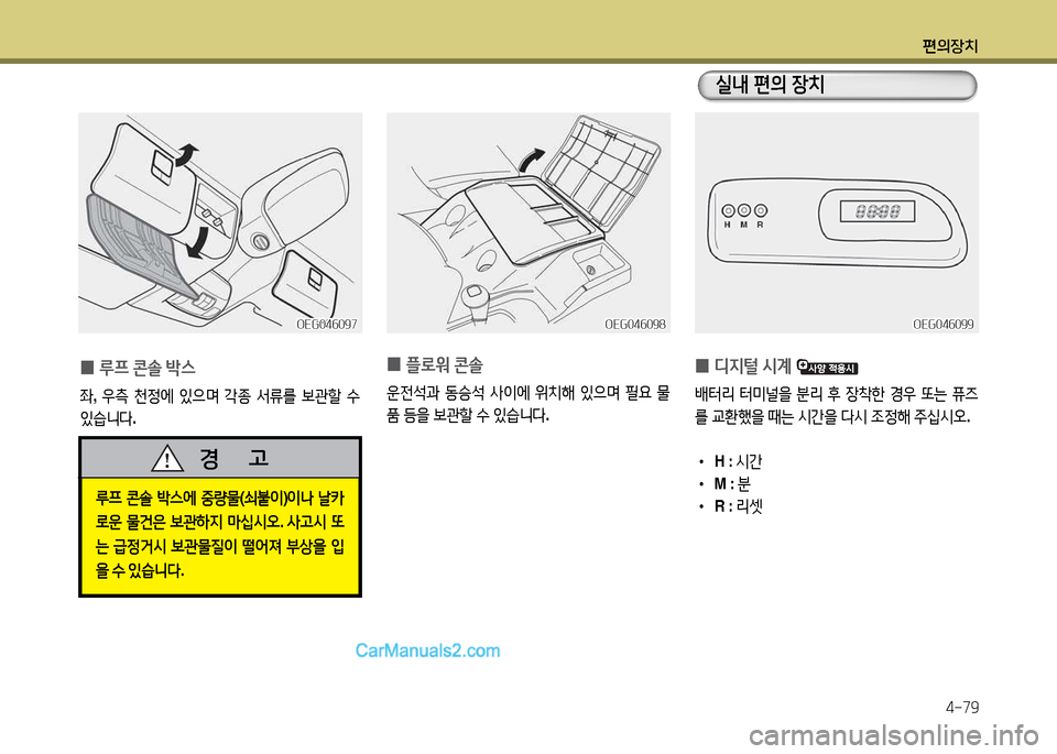 Hyundai New Power Truck 2015  뉴파워트럭 - 사용 설명서 (in Korean) 편의장치4-79
 
0 디6H털
 /d계  
(
