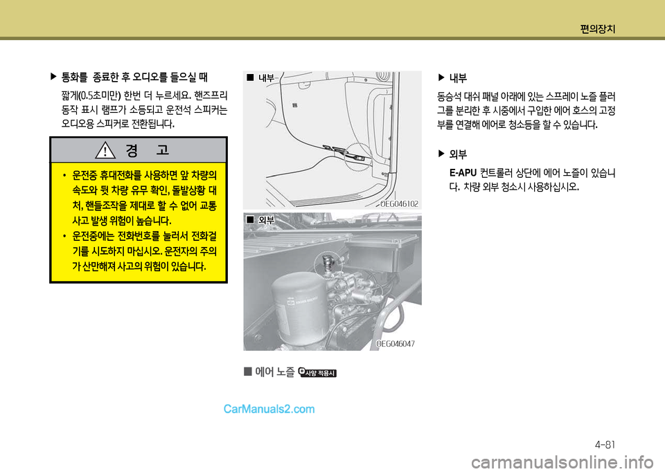 Hyundai New Power Truck 2015  뉴파워트럭 - 사용 설명서 (in Korean) 편의장치4-8소
OEG04작소0속OEG04작소0속
 
▶
통B