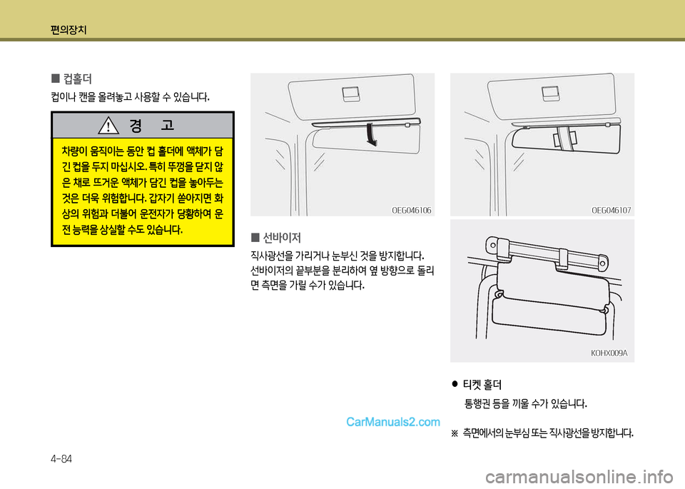 Hyundai New Power Truck 2015  뉴파워트럭 - 사용 설명서 (in Korean) 편의장치 4-84
 
0 ;}홀