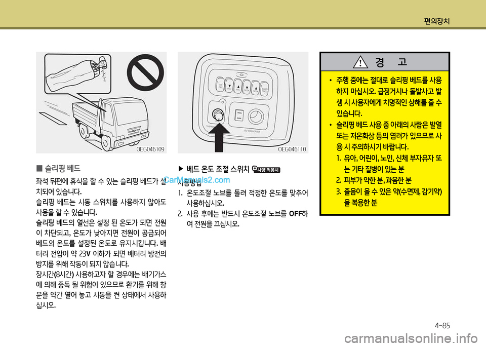 Hyundai New Power Truck 2015  뉴파워트럭 - 사용 설명서 (in Korean) 편의장치4-8자
 
0 슬리핑
 베드
5-