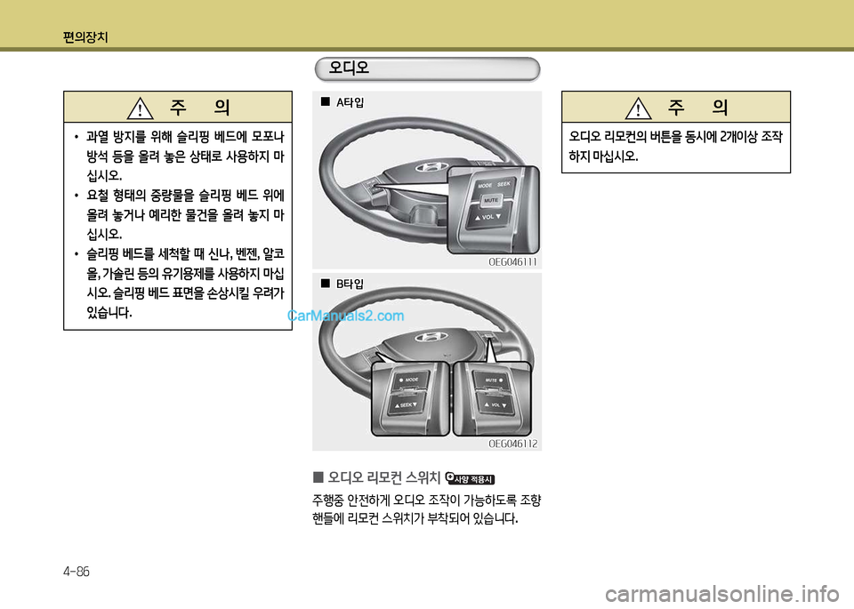 Hyundai New Power Truck 2015  뉴파워트럭 - 사용 설명서 (in Korean) 편의장치 4-8작
OEG04작소소소OEG04작소소소
OEG04작소소속
OEG04작소소속
    주       의
 
•
 
과열  방6H를  위해  슬리핑  베드에  0@t   
방-