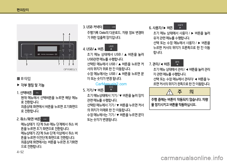 Hyundai New Power Truck 2015  뉴파워트럭 - 사용 설명서 (in Korean) 편의장치 4-9속
 
0 B 
=H4
 
▶
