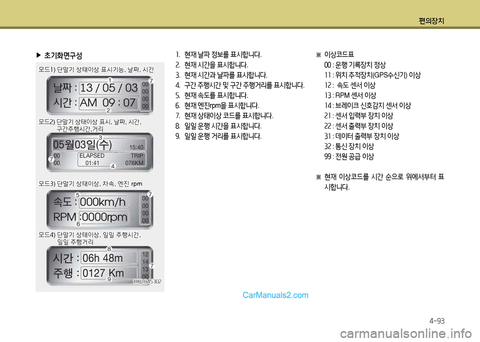 Hyundai New Power Truck 2015  뉴파워트럭 - 사용 설명서 (in Korean) 편의장치4-93
 
▶
9