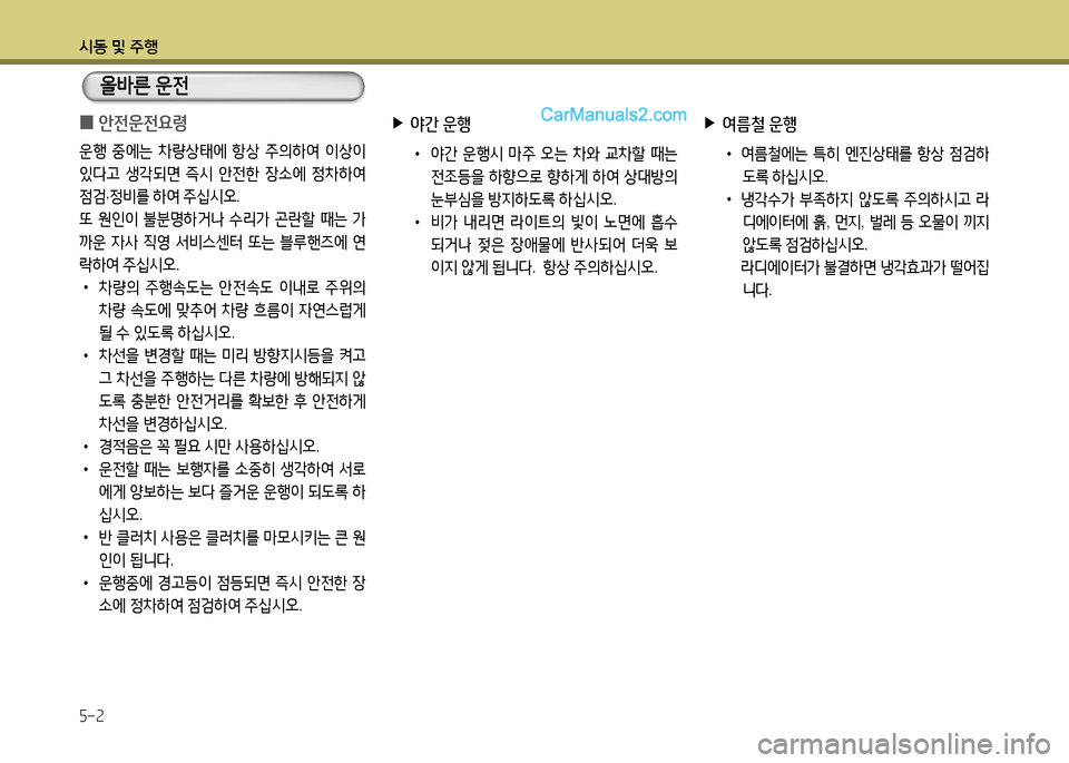 Hyundai New Power Truck 2015  뉴파워트럭 - 사용 설명서 (in Korean) 시동 및 주B 5-2
 
0 안전운전요령
운행
 중에는  8