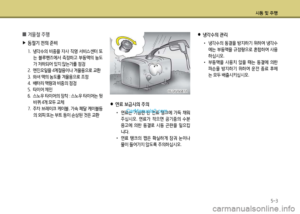 Hyundai New Power Truck 2015  뉴파워트럭 - 사용 설명서 (in Korean) 시동 및 주B5-3
 
0 0울철
 주B
 
▶
동절기  전의  준비
좌 .  냉