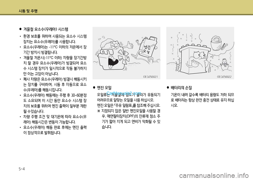 Hyundai New Power Truck 2015  뉴파워트럭 - 사용 설명서 (in Korean) 시동 및 주B 5-4
 
●
배터리의 손질
 기온3