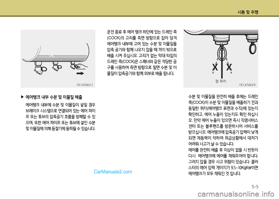 Hyundai New Power Truck 2015  뉴파워트럭 - 사용 설명서 (in Korean) 시동 및 주B5-5
OEG056024OEG056024
 
▶
에어탱크  내부  .
