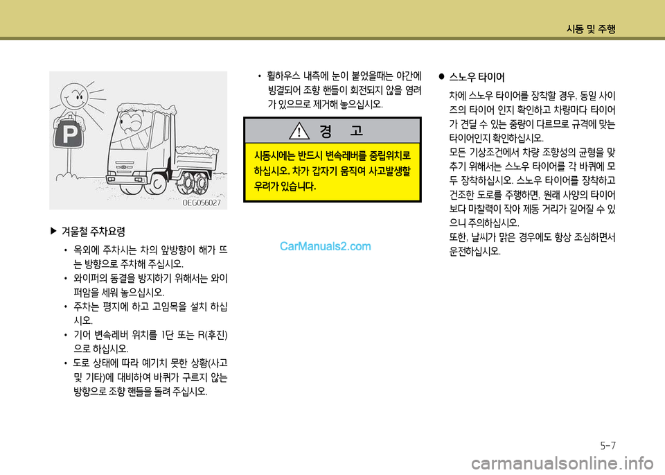 Hyundai New Power Truck 2015  뉴파워트럭 - 사용 설명서 (in Korean) 시동 및 주B5-7
 
▶
겨울철  주차요령
 
•
2