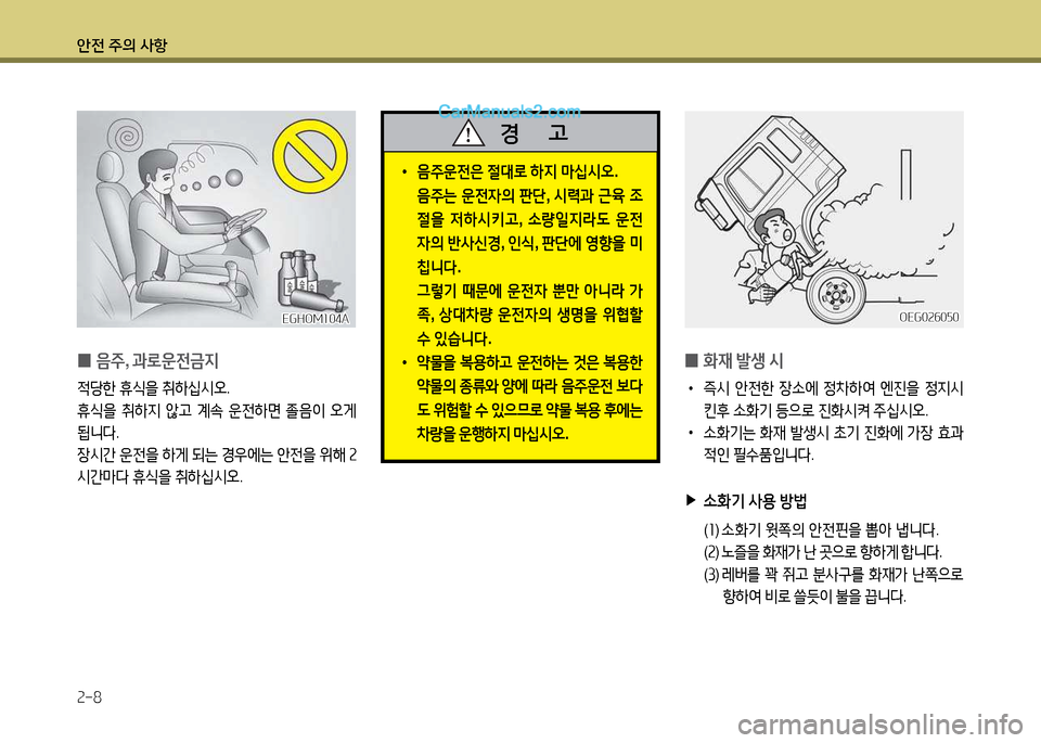 Hyundai New Power Truck 2015  뉴파워트럭 - 사용 설명서 (in Korean) 안전 주의 사항 2-8
 
0 음주
, 과$