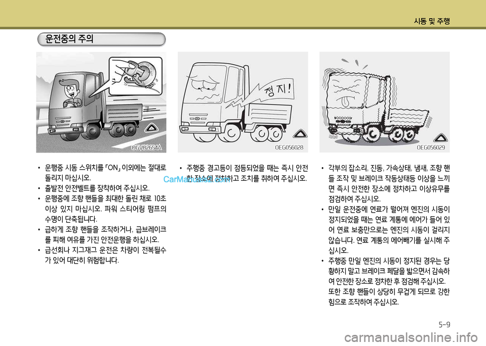 Hyundai New Power Truck 2015  뉴파워트럭 - 사용 설명서 (in Korean) 시동 및 주B5-9
 
•
운행중  시동  스위치를  
「 ON
」 
3