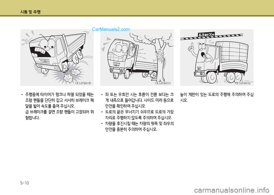 Hyundai New Power Truck 2015  뉴파워트럭 - 사용 설명서 (in Korean) 시동 및 주B 5-10
 
•
주행중에  타3
