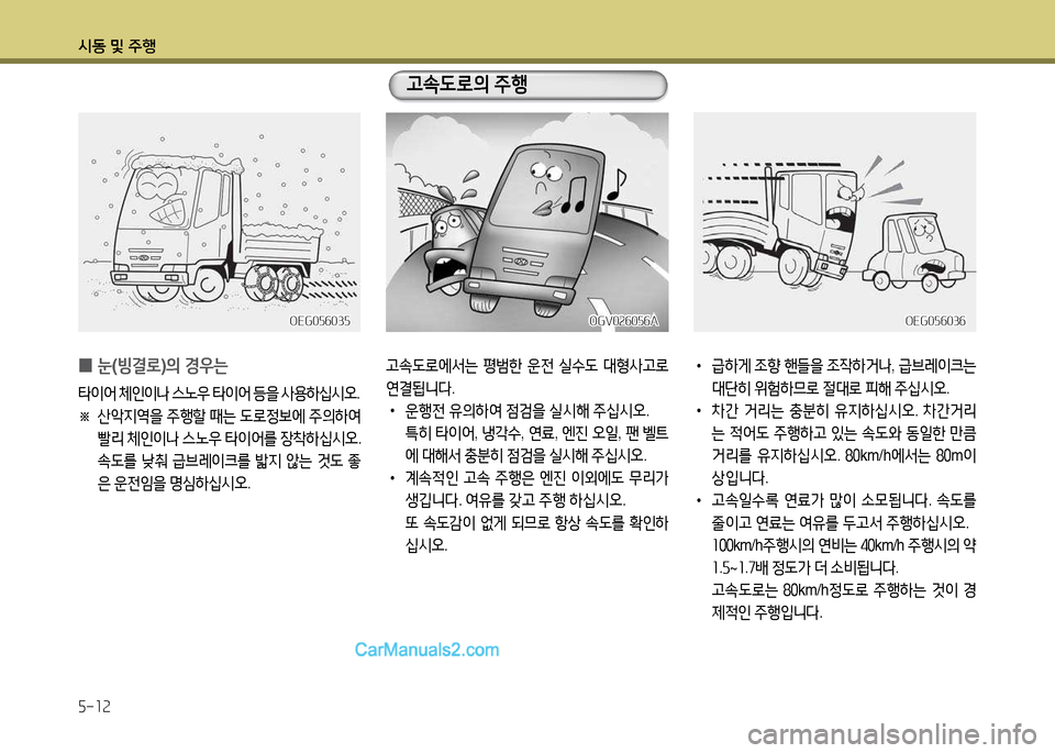 Hyundai New Power Truck 2015  뉴파워트럭 - 사용 설명서 (in Korean) 시동 및 주B 5-12
 
0 눈
(빙결$