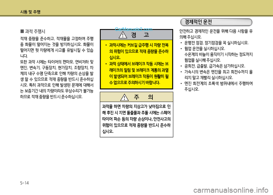Hyundai New Power Truck 2015  뉴파워트럭 - 사용 설명서 (in Korean) 시동 및 주B 5-14
 
0 과4