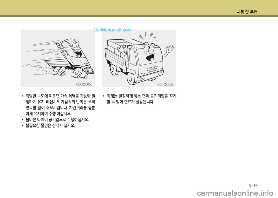 Hyundai New Power Truck 2015  뉴파워트럭 - 사용 설명서 (in Korean) 시동 및 주B5-15
 
•
4