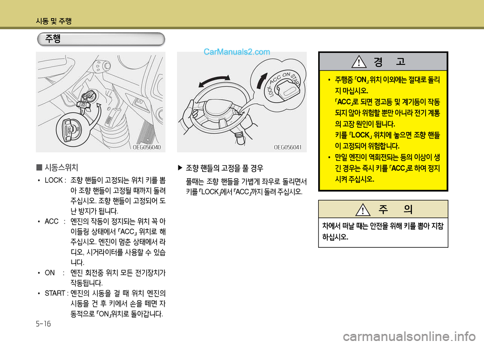 Hyundai New Power Truck 2015  뉴파워트럭 - 사용 설명서 (in Korean) 시동 및 주B 5-16
 
▶
조향  핸들의  고정을  풀  경우
  풀때는  4