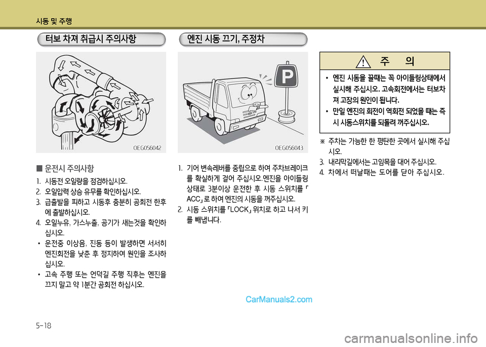 Hyundai New Power Truck 2015  뉴파워트럭 - 사용 설명서 (in Korean) 시동 및 주B 5-18
 
0 운전시
 주의사항
좌 .  시동전  2
