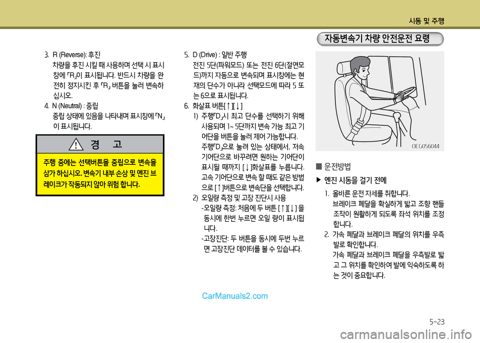 Hyundai New Power Truck 2015  뉴파워트럭 - 사용 설명서 (in Korean) 시동 및 주B5-23
①.   R (Reverse):  후진
   8