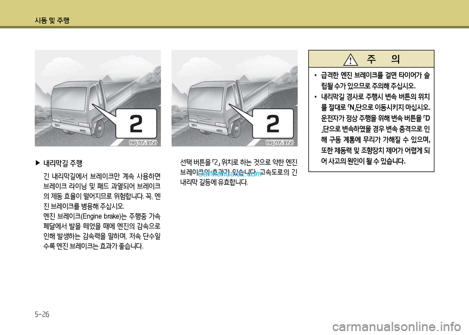 Hyundai New Power Truck 2015  뉴파워트럭 - 사용 설명서 (in Korean) 시동 및 주B 5-26
   주       의
 
•
