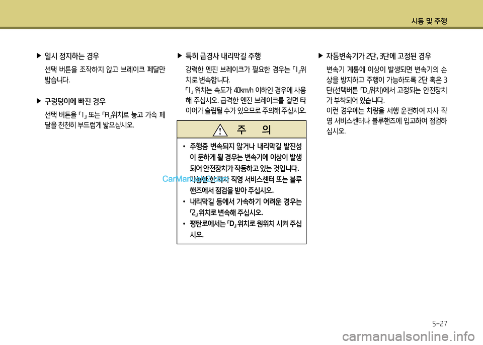 Hyundai New Power Truck 2015  뉴파워트럭 - 사용 설명서 (in Korean) 시동 및 주B5-27
 
▶
특히  급경사  내리&Q길  주행
  