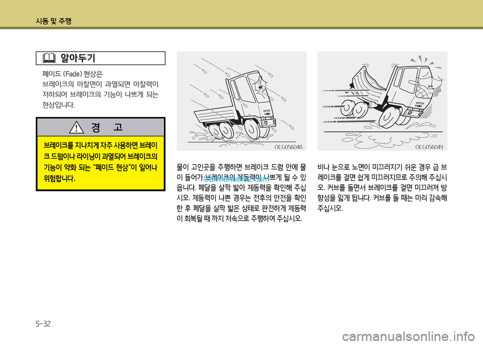 Hyundai New Power Truck 2015  뉴파워트럭 - 사용 설명서 (in Korean) 시동 및 주B 5-32
비나 눈으$