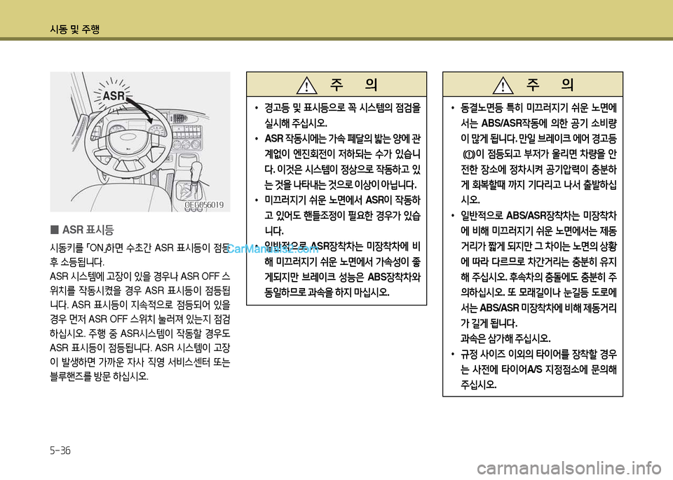 Hyundai New Power Truck 2015  뉴파워트럭 - 사용 설명서 (in Korean) 시동 및 주B 5-36
   주       의
 
•
동결노면등  특히  미끄러6H기  쉬운  노면에
-